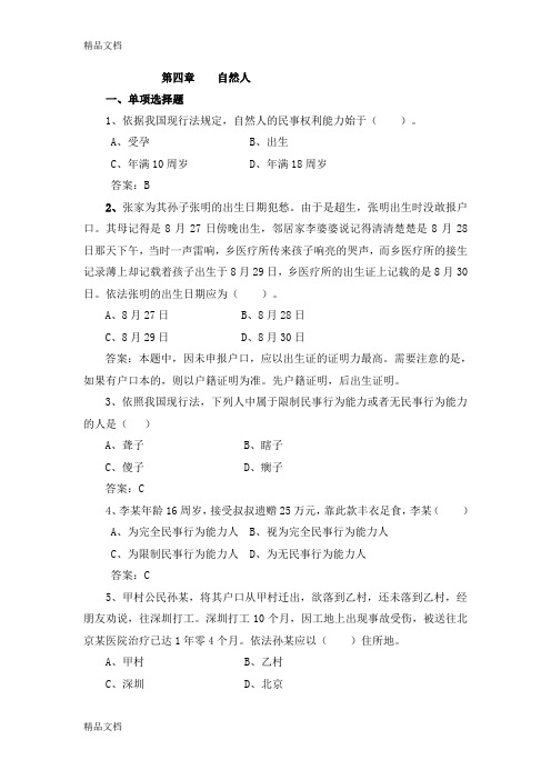 第四章    自然人(课后练习)资料