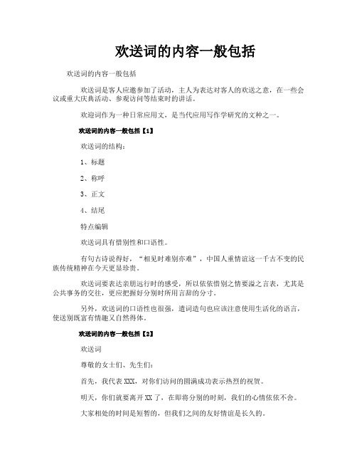 欢送词的内容一般包括