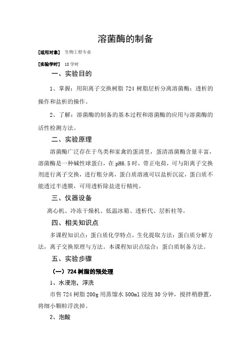 溶菌酶的制备