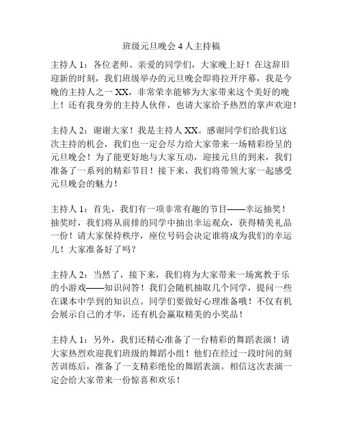 班级元旦晚会4人主持稿