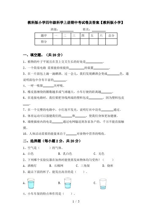 教科版小学四年级科学上册期中考试卷及答案【教科版小学】