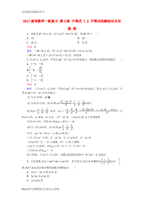 [推荐学习]2017高考数学一轮复习第七章不等式7.2不等式的解法对点训练理
