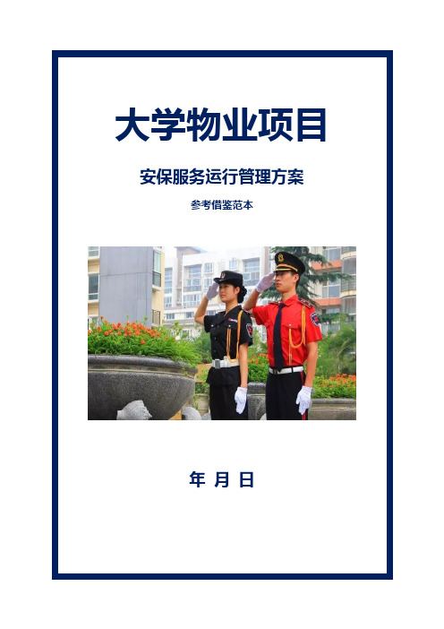 大学物业项目安保服务运行管理方案参考借鉴范本