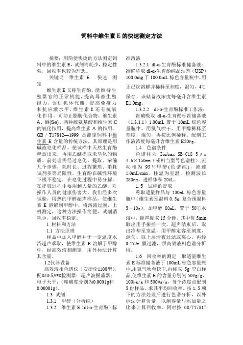 饲料中维生素E的快速测定方法