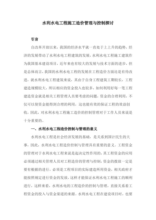 水利水电论文：水利水电工程施工造价管理与控制探讨