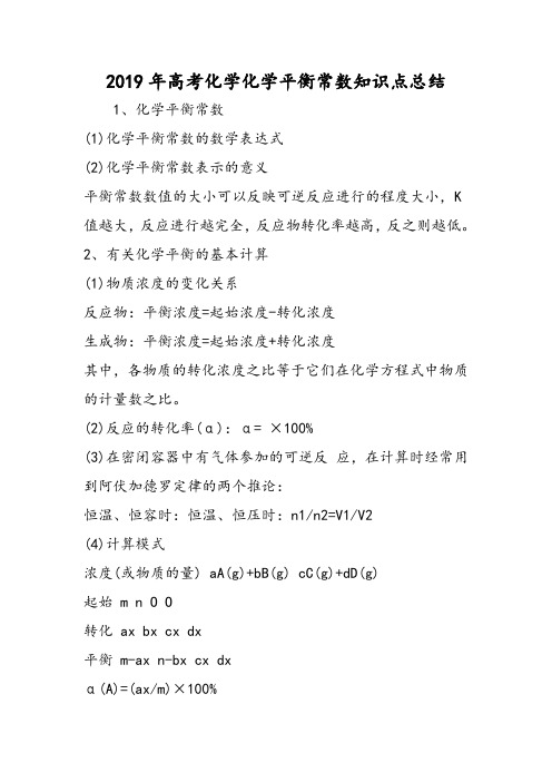 高考化学化学平衡常数知识点总结