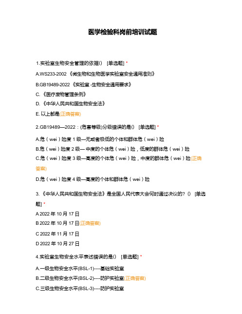 医学检验科岗前培训试题