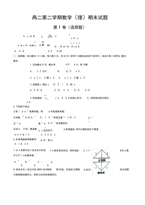 2019-2020学年河南省中原名校高二下期末数学试题(理)有答案