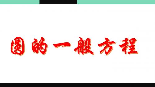 高中数学北师大版必修2课件：圆的一般方程