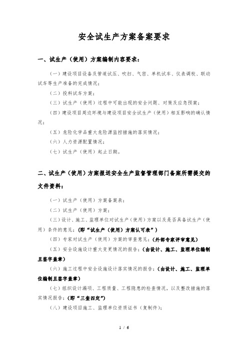 安全试生产方案备案要求