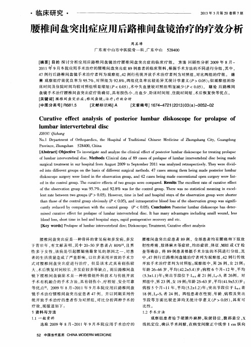 腰椎间盘突出症应用后路椎间盘镜治疗的疗效分析
