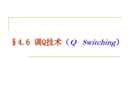 4.6 调Q技术