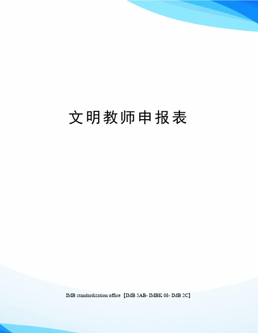 文明教师申报表