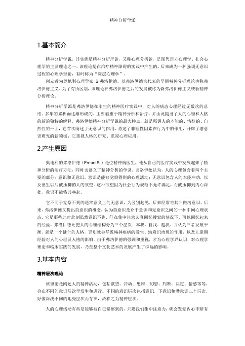 精神分析学派