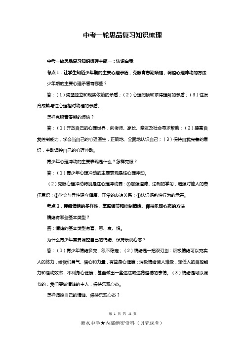中考一轮思品复习知识整理