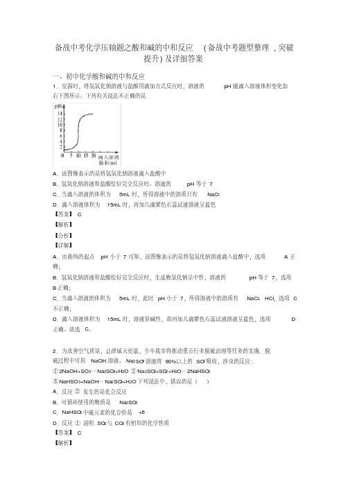 备战中考化学压轴题之酸和碱的中和反应(备战中考题型整理,突破提升)及详细答案