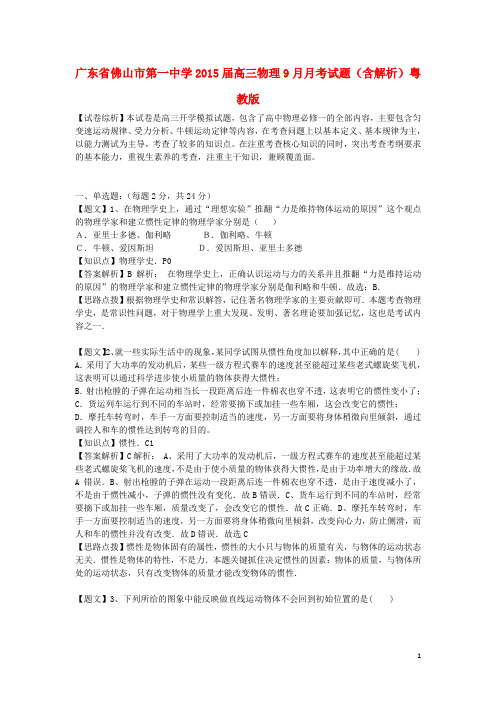广东省佛山市第一中学高三物理9月月考试题(含解析)粤