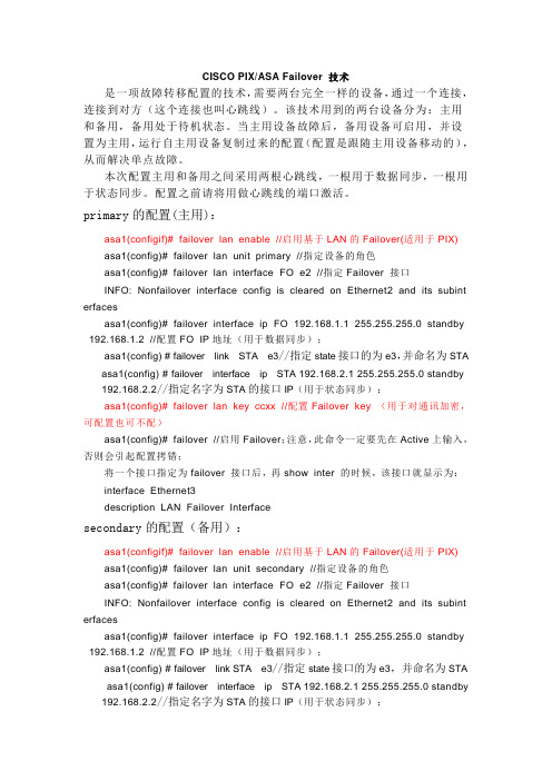 Cisco防火墙双机配置文档