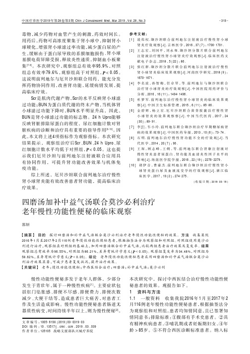 四磨汤加补中益气汤联合莫沙必利治疗老年慢性功能性便秘的临床观察