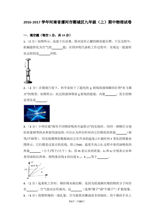 【精品】2016-2017年河南省漯河市郾城区九年级上学期物理期中试卷及解析
