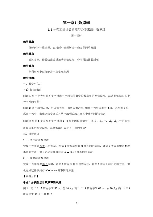 人教版高中数学选修2-3分类加法计数原理和分步乘法计数原理讲义