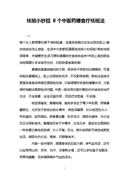 祛斑小妙招 8个中医药膳食疗祛斑法