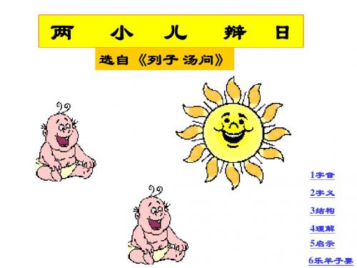 六年级语文下册《文言文两则-两小儿辩日》