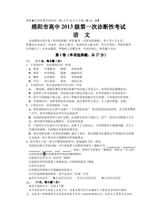 四川省绵阳市2016届高三第一次诊断性测试语文试题(Word含答案)