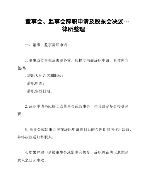 董事会、监事会辞职申请及股东会决议---律所整理