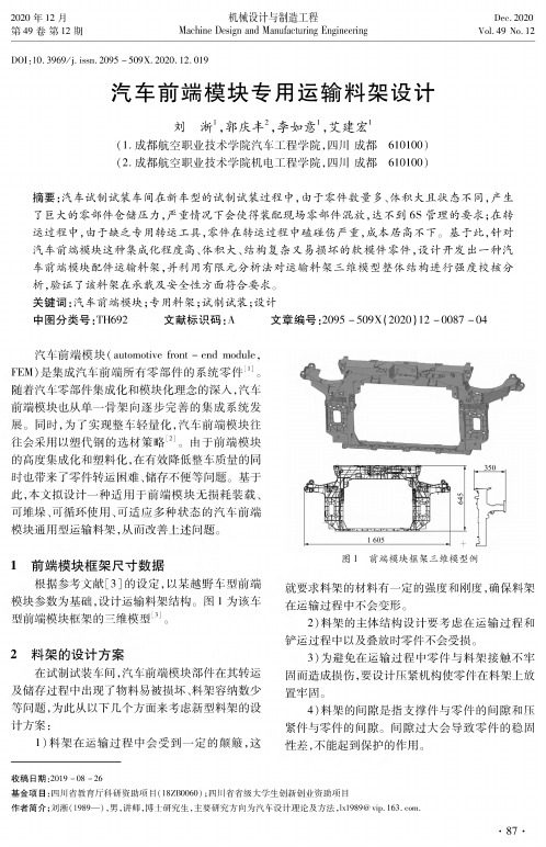 汽车前端模块专用运输料架设计