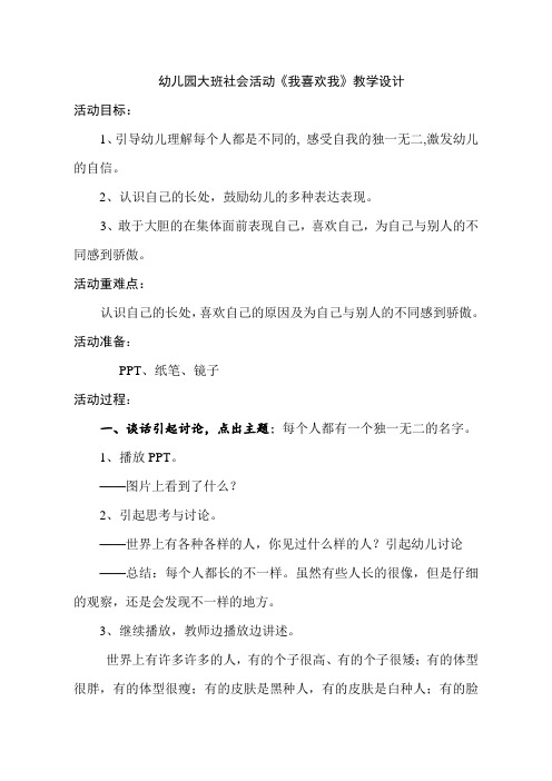幼儿园大班社会活动《我喜欢我》教学设计