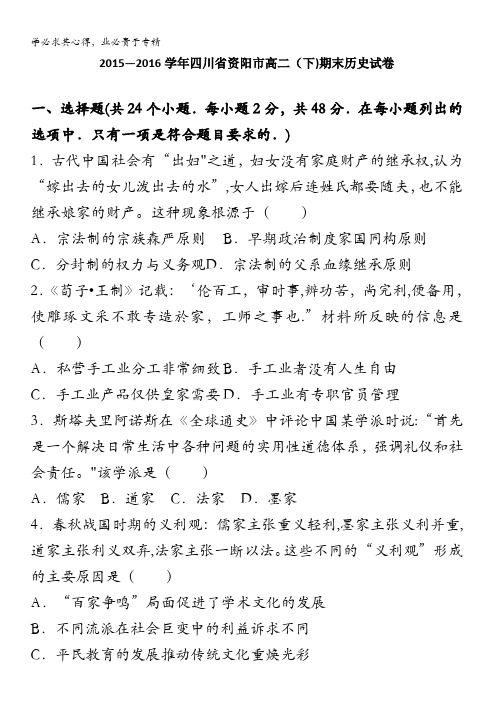 资阳市2015-2016学年高二下学期期末历史试卷 含解析