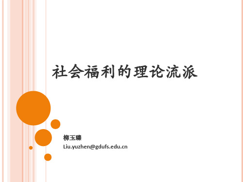 社会福利的理论流派