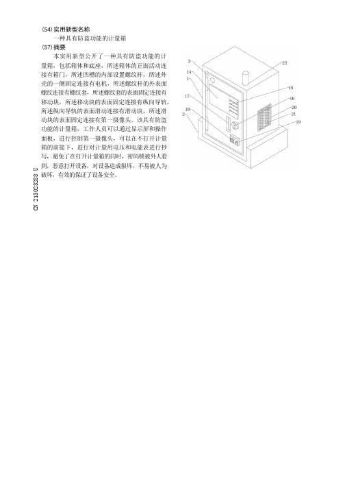 一种具有防盗功能的计量箱
