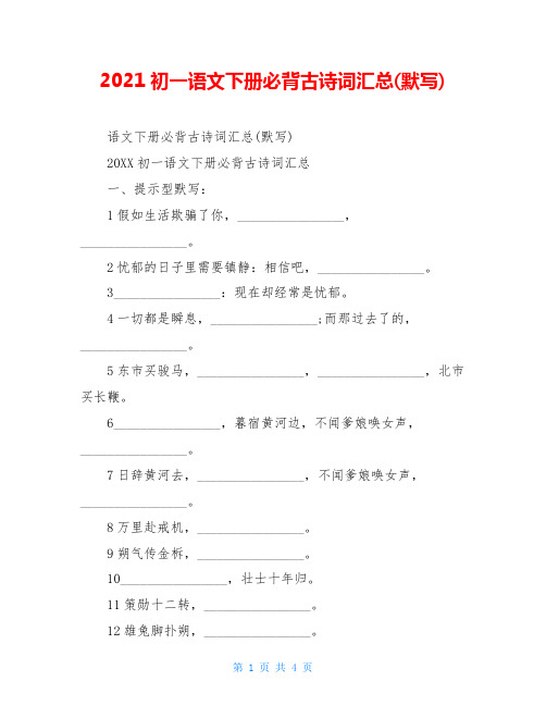 2020初一语文下册必背古诗词汇总(默写)