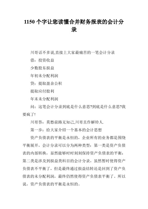 1150个字让您读懂合并财务报表的会计分录