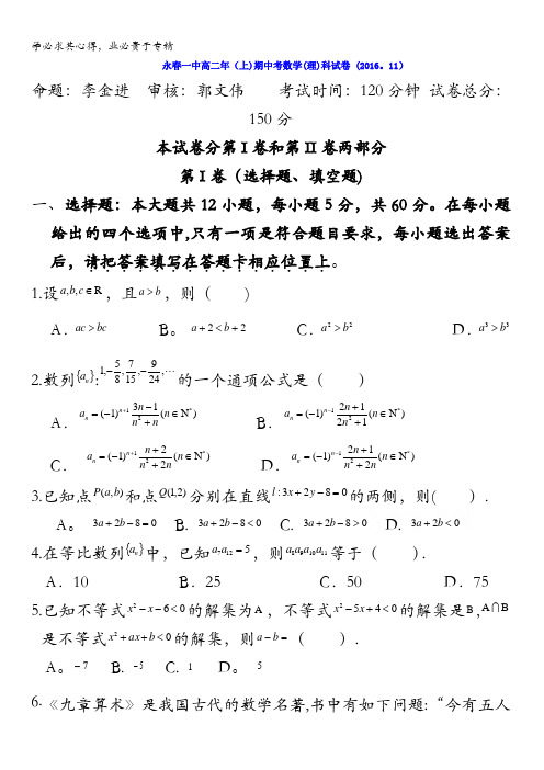 福建省永春县第一中学2016-2017学年高二上学期期中考试数学(理)试题含答案