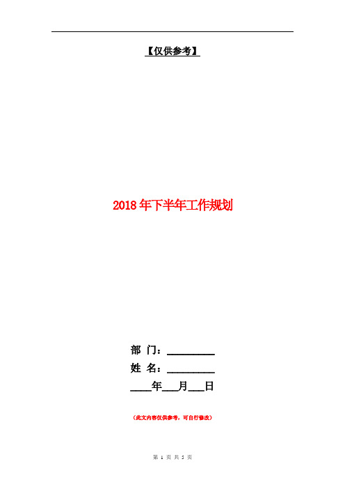 2018年下半年工作规划【最新版】