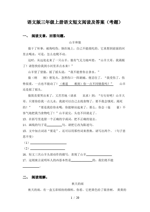 语文版三年级上册语文短文阅读及答案(考题)
