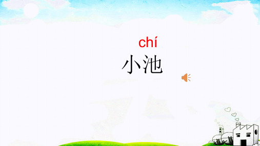 第12课 《古诗两首 小池》精品公开课 (课件+动画+电子课本+课文朗读+视频素材)