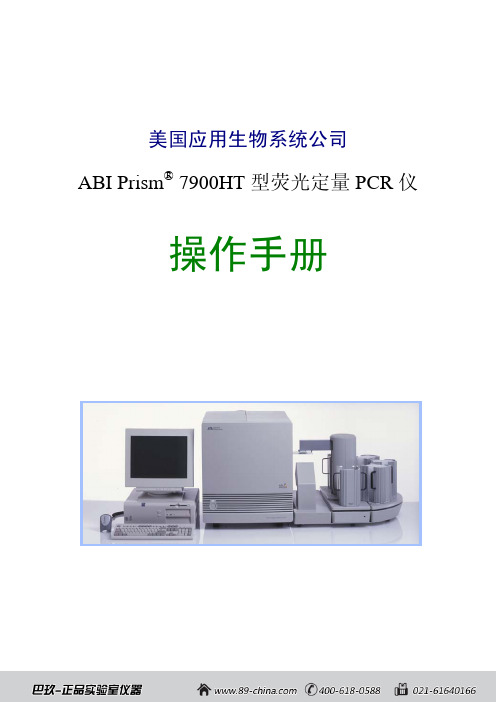 ABI Prism 7900HT 型荧光定量 PCR 仪 中文操作手册说明书