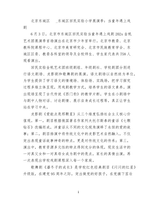 北京东城区邮编_东城区回民实验小学展演季：当童年遇上戏剧