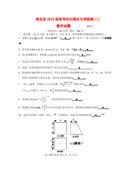 江苏省海安县高三数学高考回归课本专项检测(二)苏教版 新课标