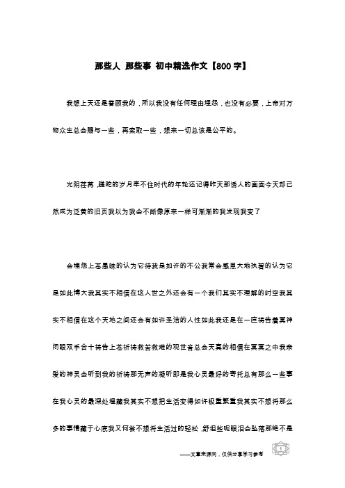那些人 那些事 初中精选作文【800字】_1
