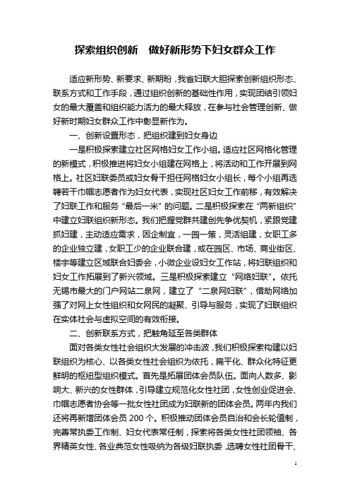 探索组织创新  做好新形势下妇女群众工作