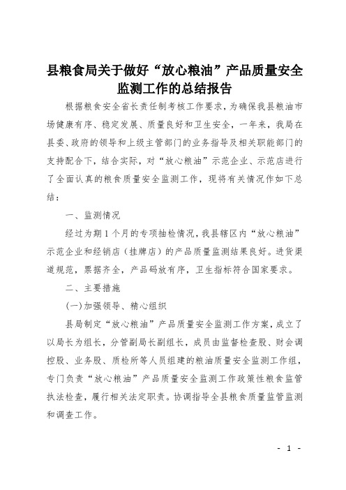 县粮食局关于做好“放心粮油”产品质量安全监测工作的总结报告