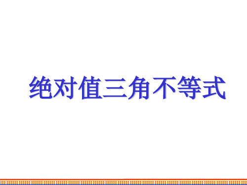 绝对值三角不等式
