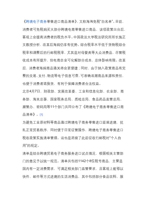《跨境电子商务零售进口商品清单》