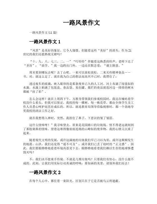 一路风景作文