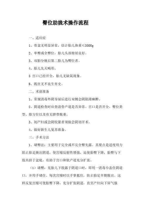 臀位助娩术操作流程